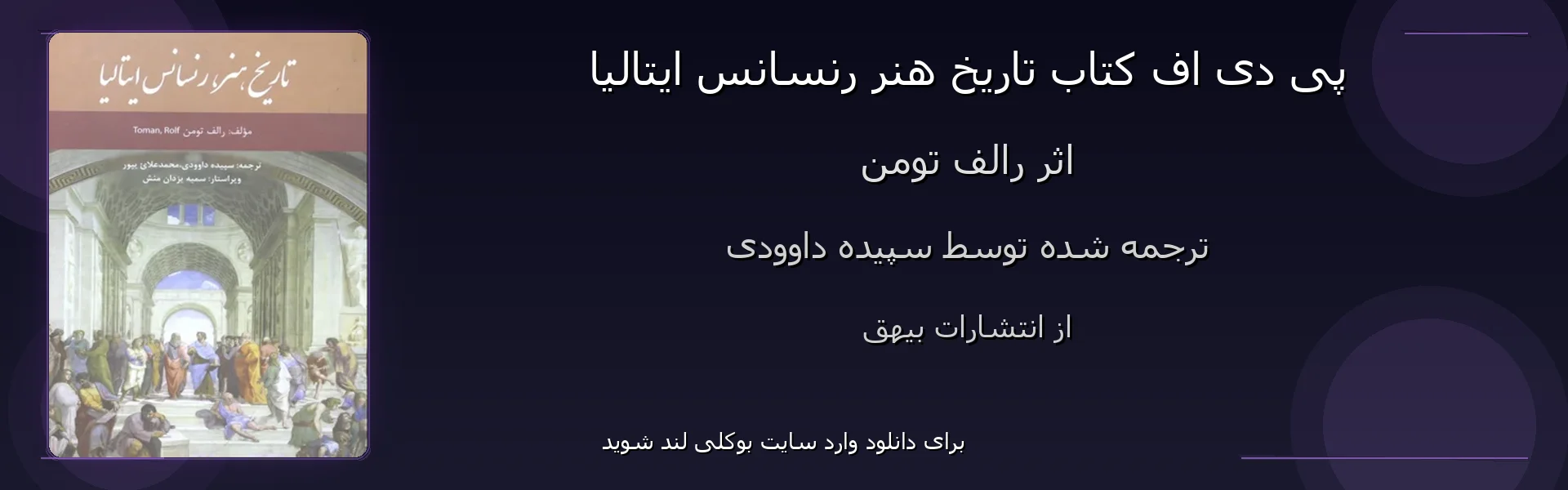 تاریخ هنر رنسانس ایتالیا - بنر - فایل استور